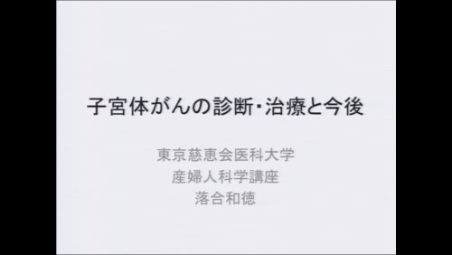 もっと知ってほしい子宮体がんのこと13