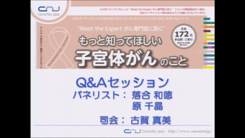 もっと知ってほしい子宮体がんのこと13